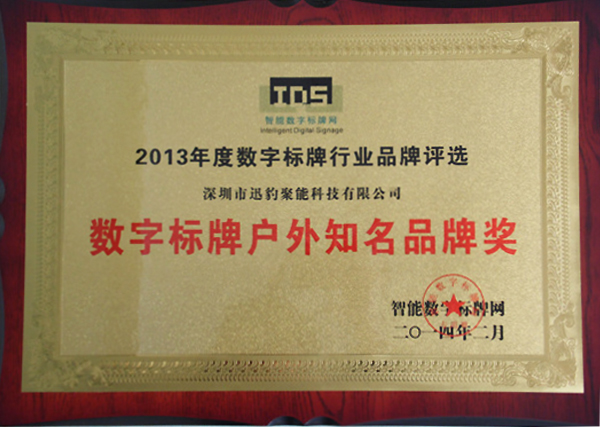 迅豹荣获2013年度数字标牌户外知名品牌奖