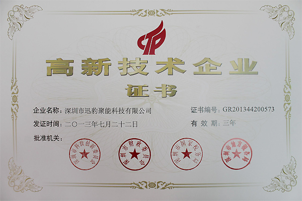迅豹聚能荣获国家级高新技术企业证书